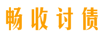 永城畅收要账公司